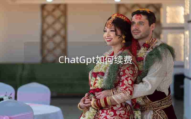 ChatGpt如何续费