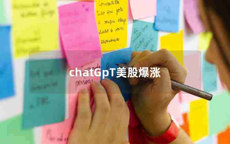 chatGpT美股爆涨 chatGpT美股爆涨