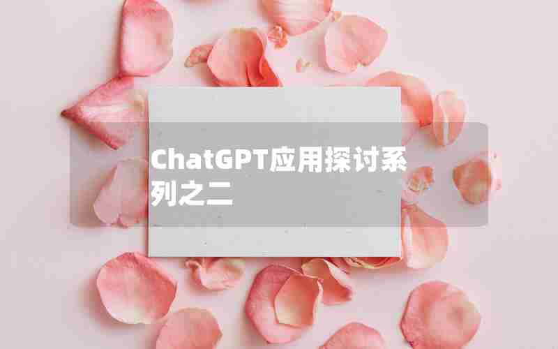 ChatGPT应用探讨系列之二 ChatGPT应用探讨系列之二