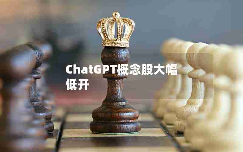 ChatGPT概念股大幅低开