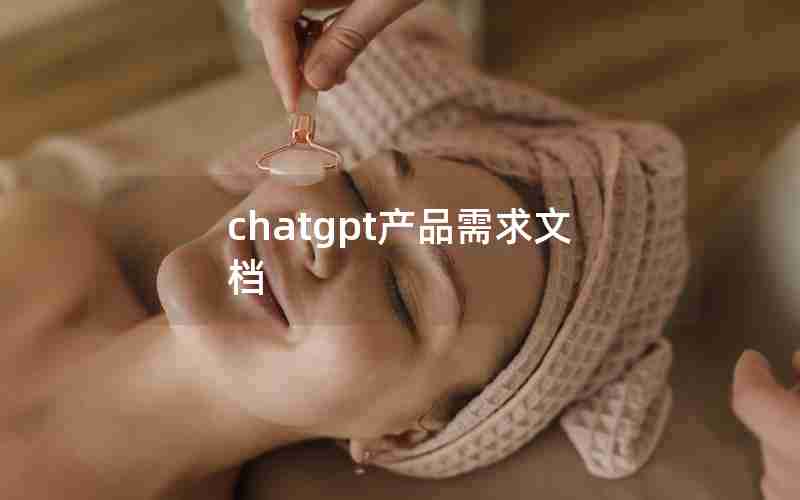 chatgpt产品需求文档
