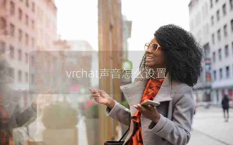 vrchat声音怎么设置