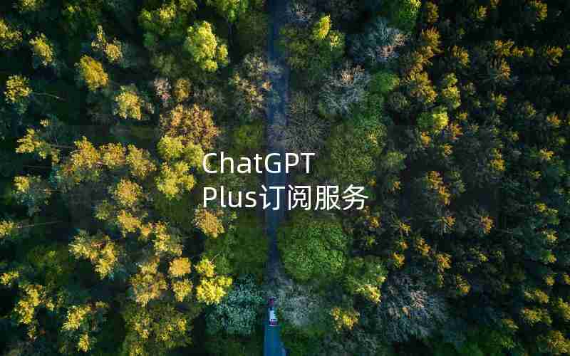 ChatGPT Plus订阅服务