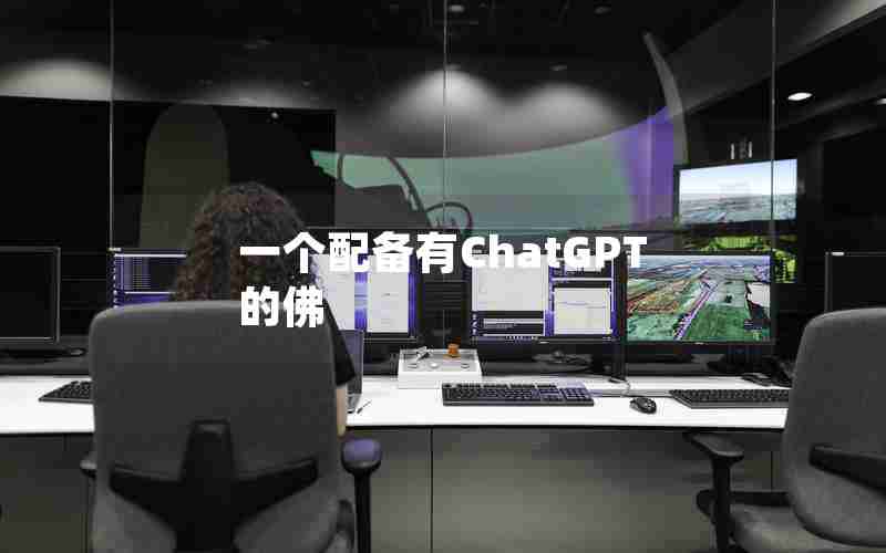 一个配备有ChatGPT的佛