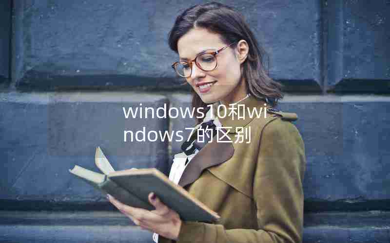 windows10和windows7的区别