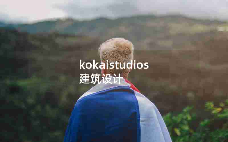 kokaistudios建筑设计