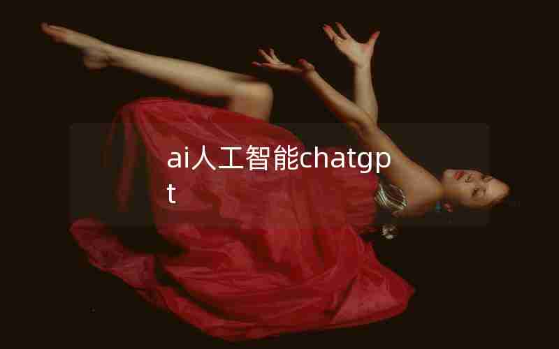 ai人工智能chatgpt