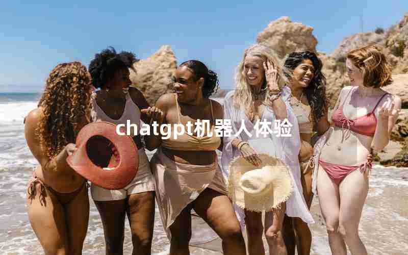 chatgpt机器人体验 chatgpt机器人体验