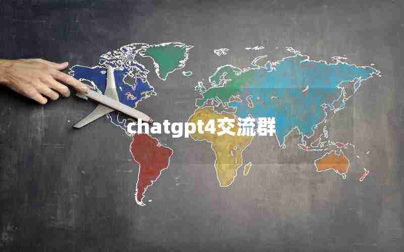 chatgpt4交流群 chatgpt4交流群