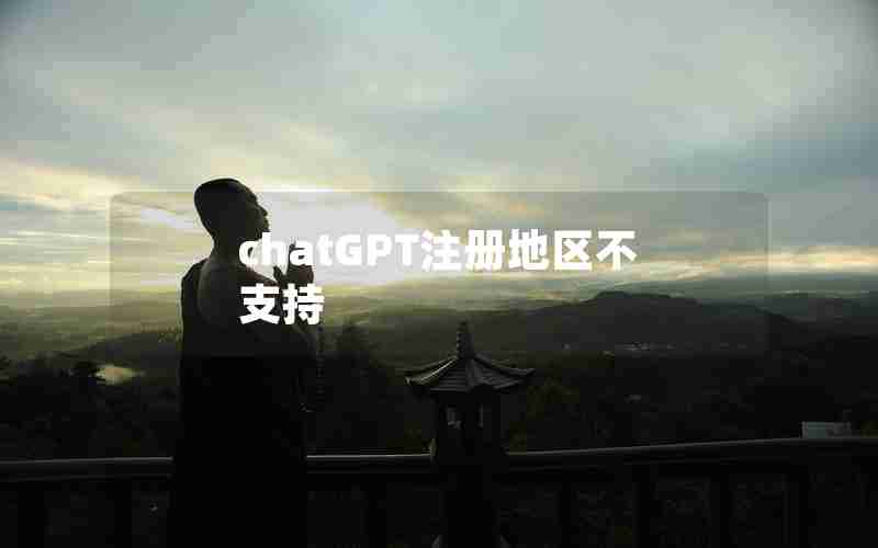 chatGPT注册地区不支持