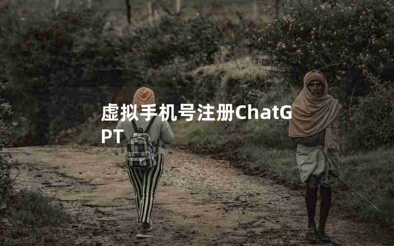 虚拟手机号注册ChatGPT