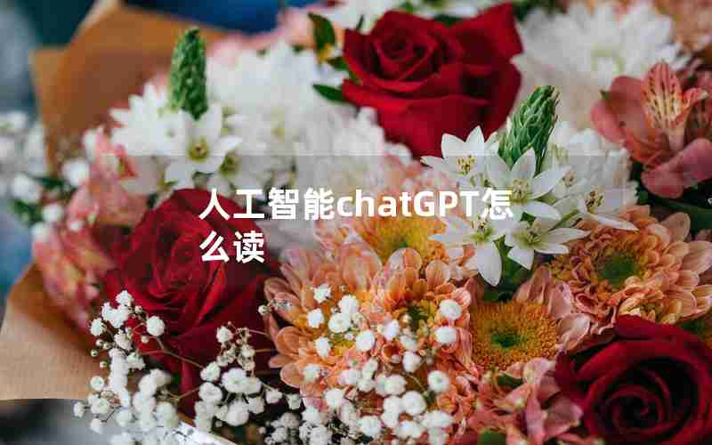 人工智能chatGPT怎么读