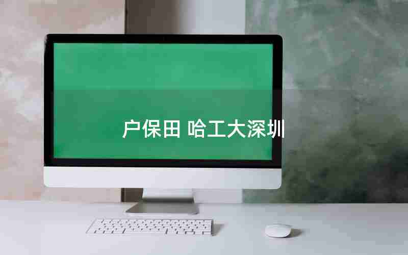 户保田 哈工大深圳