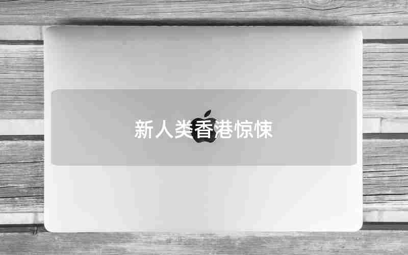 新人类香港惊悚