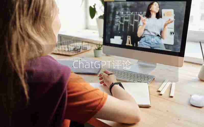 ChatGPT评论