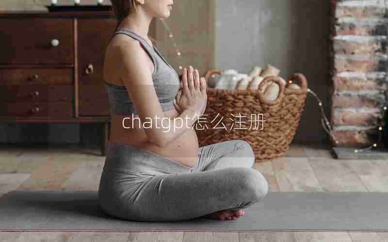 chatgpt怎么注册
