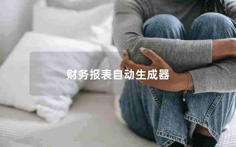 财务报表自动生成器 财务报表自动生成器