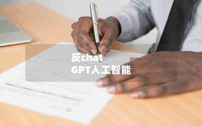 反chat GPT人工智能 反chat GPT人工智能