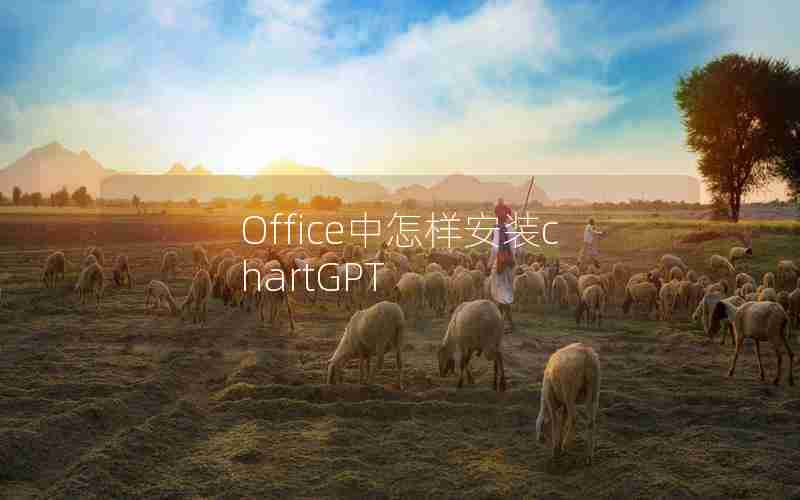 Office中怎样安装chartGPT