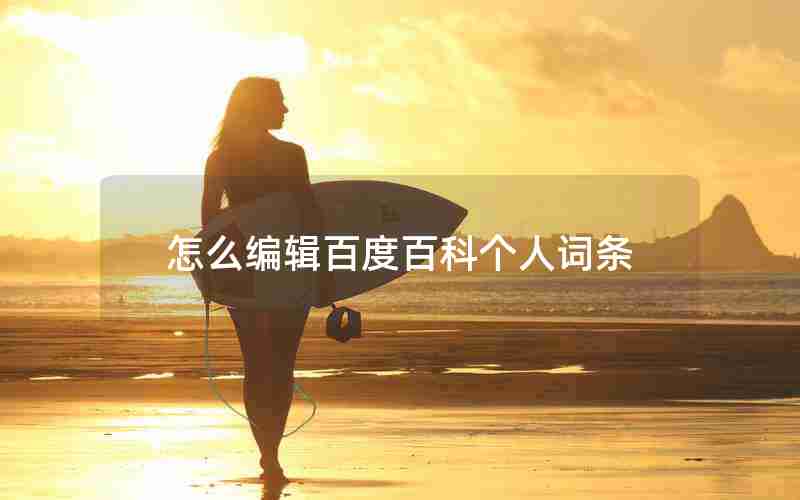 怎么编辑百度百科个人词条