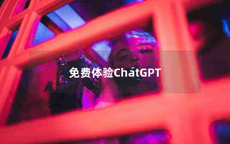 免费体验ChatGPT 免费体验ChatGPT