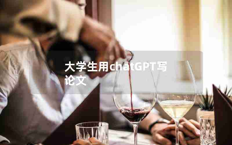 大学生用chatGPT写论文