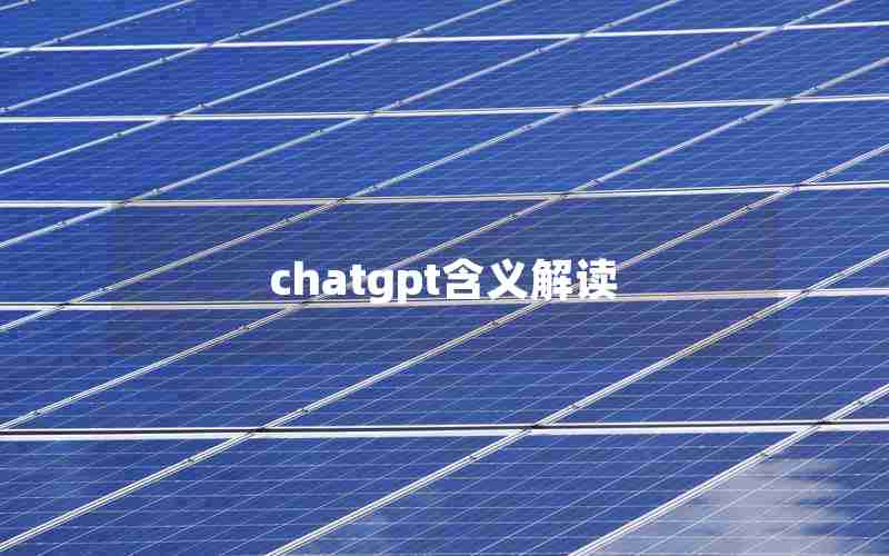 chatgpt含义解读