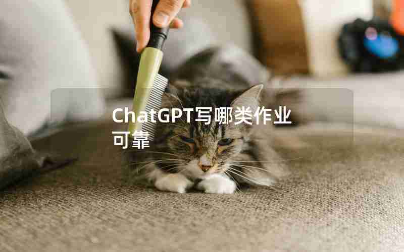 ChatGPT写哪类作业可靠