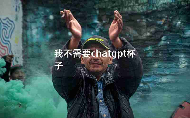 我不需要chatgpt杯子 我不需要chatgpt杯子