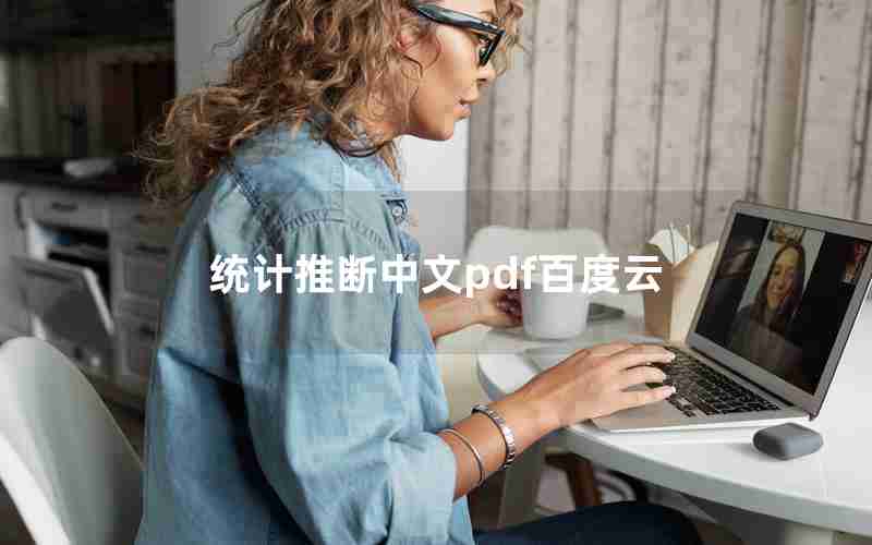 统计推断中文pdf百度云 统计推断中文pdf百度云