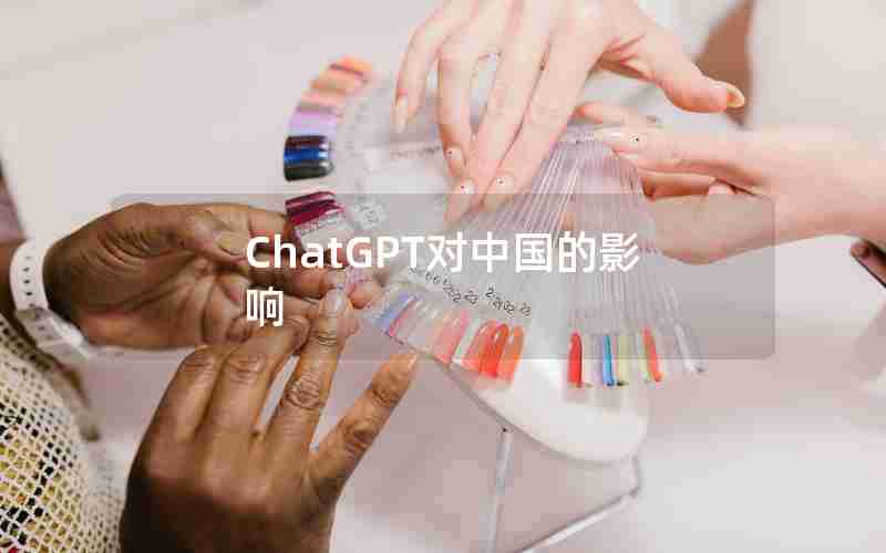 ChatGPT对中国的影响 ChatGPT对中国的影响