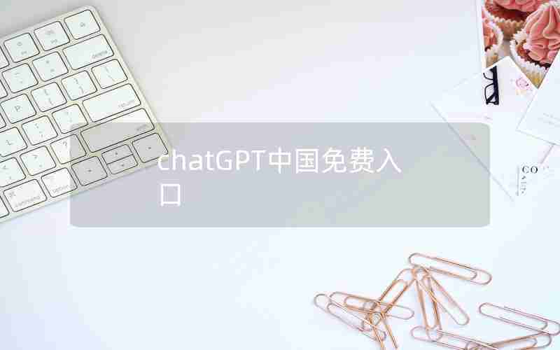 chatGPT中国免费入口 chatGPT中国免费入口