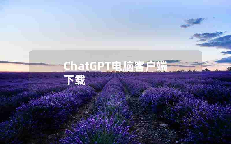 ChatGPT电脑客户端下载