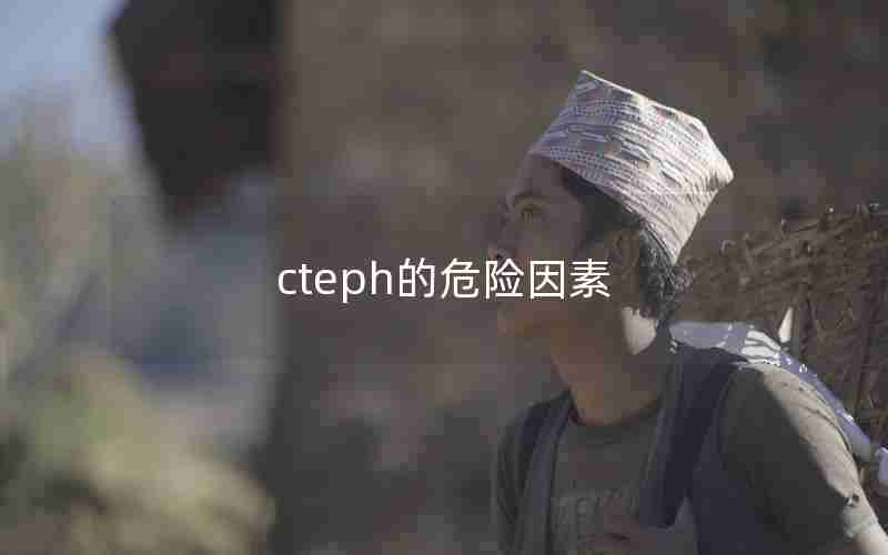 cteph的危险因素 cteph的危险因素