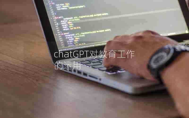 chatGPT对教育工作的运用
