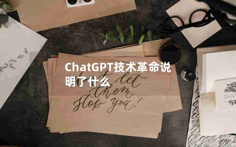 ChatGPT技术革命说明了什么 ChatGPT技术革命说明了什么