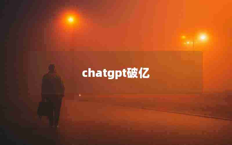chatgpt破亿
