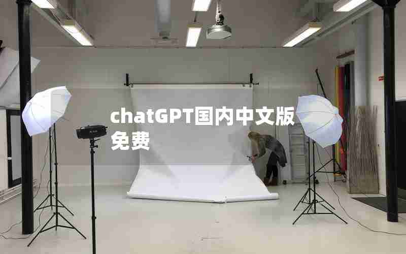 chatGPT国内中文版免费 chatGPT国内中文版免费