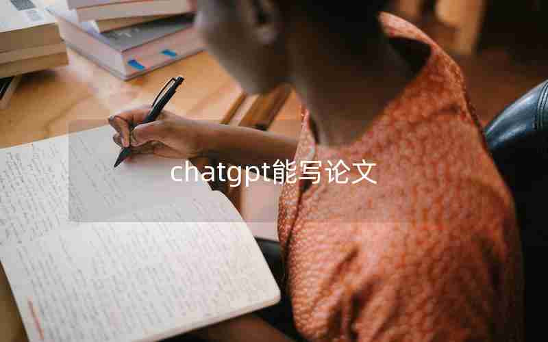 chatgpt能写论文 chatgpt能写论文