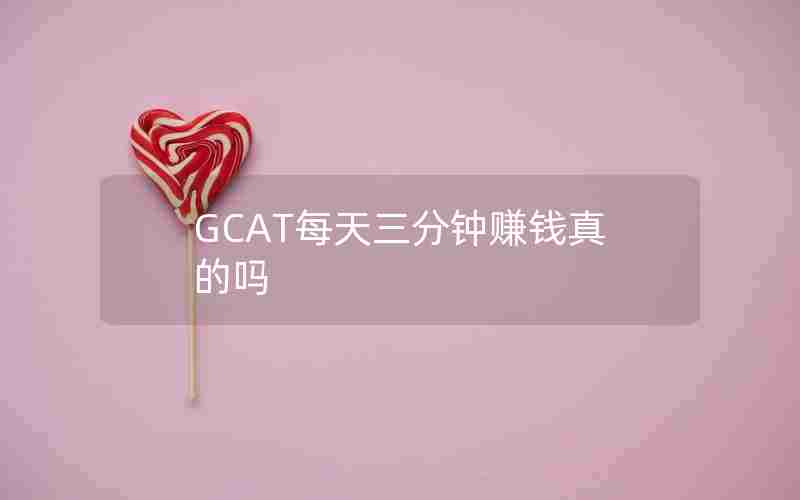 GCAT每天三分钟赚钱真的吗