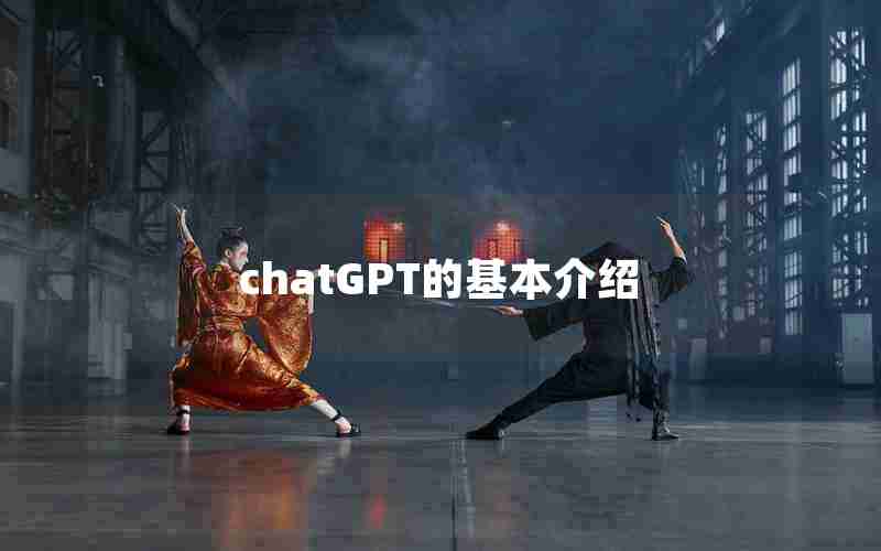 chatGPT的基本介绍