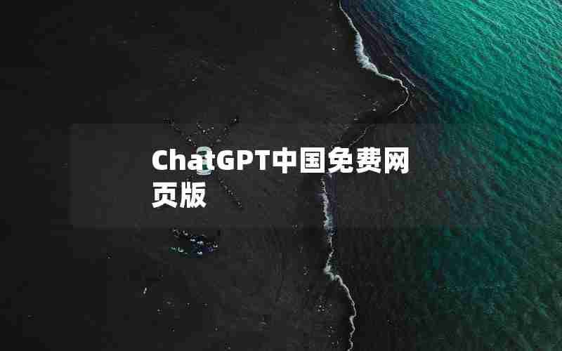 ChatGPT中国免费网页版