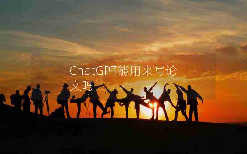 ChatGPT能用来写论文吗