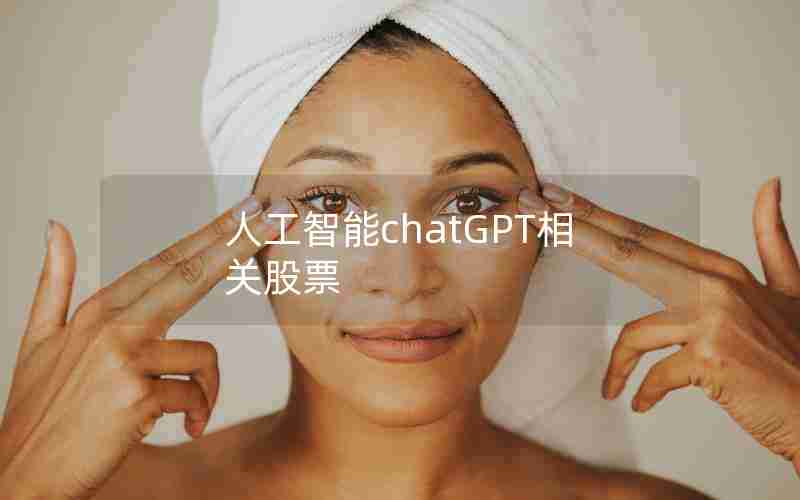 人工智能chatGPT相关股票