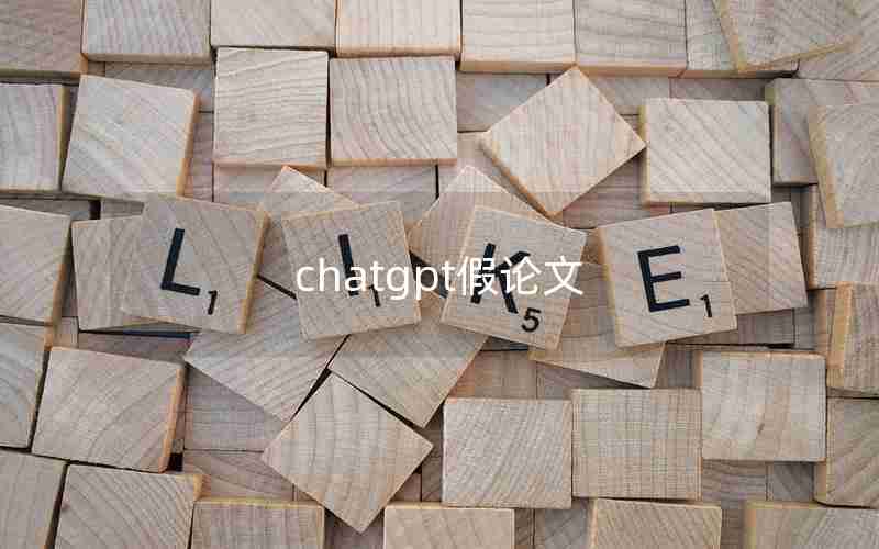 chatgpt假论文