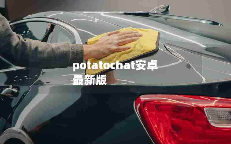 potatochat安卓最新版 potatochat安卓最新版