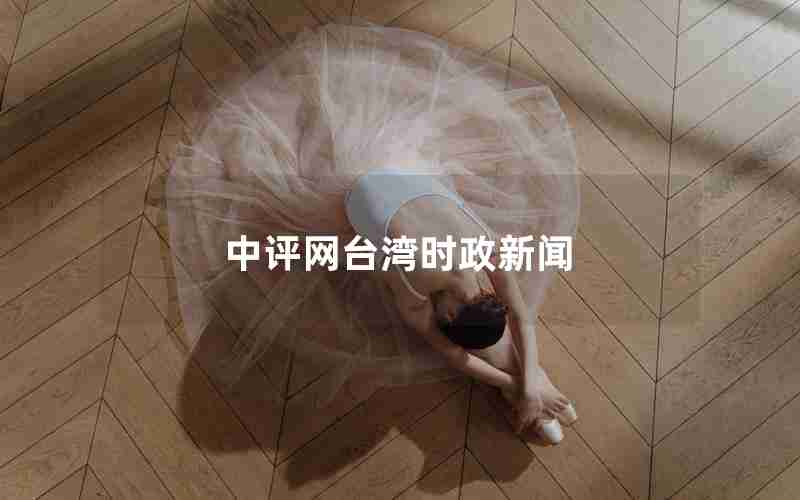 中评网台湾时政新闻 中评网台湾时政新闻
