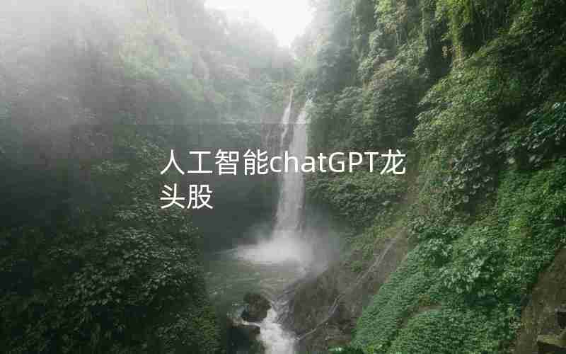 人工智能chatGPT龙头股