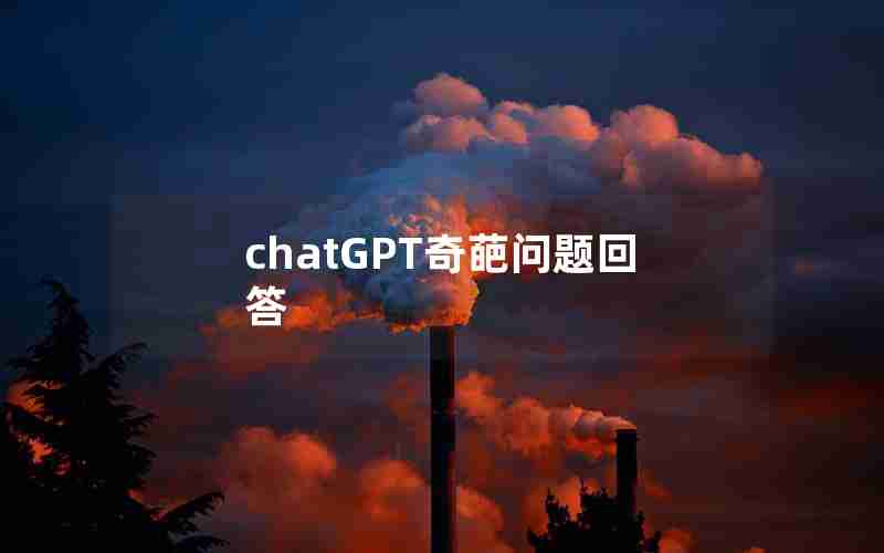 chatGPT奇葩问题回答