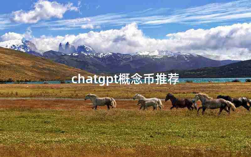 chatgpt概念币推荐
